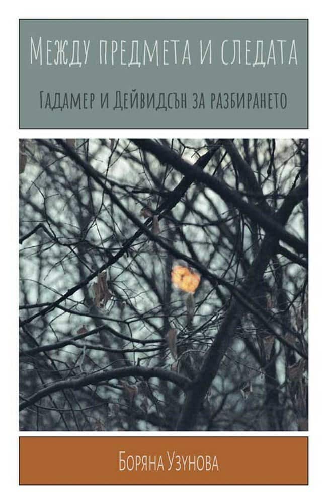 Между предмета и следата