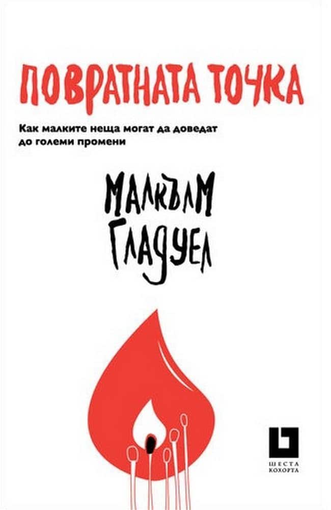 Повратната точка: Как малките неща могат да доведат до големи промени (второ преработено и допълнено издание) Повратната точка: Как малките неща могат да доведат до големи промени (второ преработено и допълнено издание)