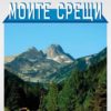 Моите срещи