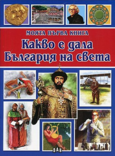 Моята първа книга: Какво е дала България на света