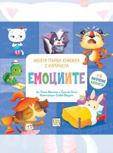 ЕМОЦИИТЕ. Моята първа книжка с капачета ЕМОЦИИТЕ. Моята първа книжка с капачета