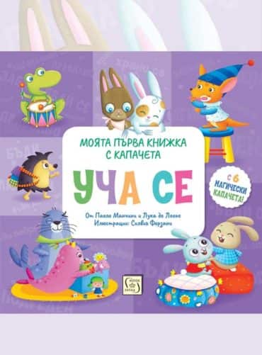 УЧА СЕ. Моята първа книжка с капачета УЧА СЕ. Моята първа книжка с капачета