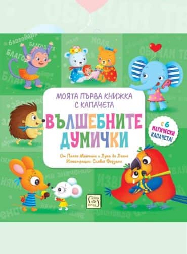 ВЪЛШЕБНИТЕ ДУМИЧКИ. Моята първа книжка с капачета ВЪЛШЕБНИТЕ ДУМИЧКИ. Моята първа книжка с капачета