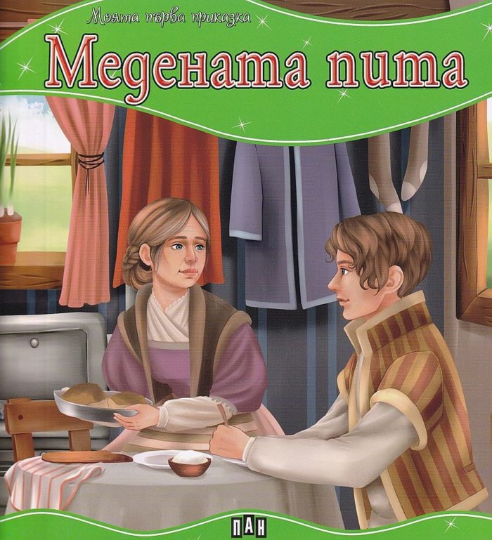 Моята първа приказка. Медената пита Моята първа приказка. Медената пита