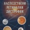 Наследствени ретинални дистрофии Наследствени ретинални дистрофии
