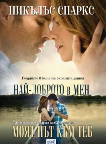 Моят път към теб Моят път към теб