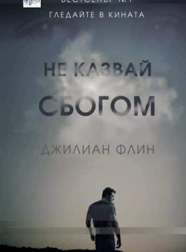 Не казвай сбогом (Gone Girl) Не казвай сбогом (Gone Girl)