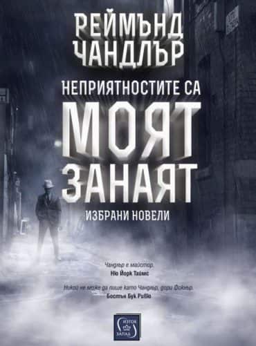 Неприятностите са моят занаят Неприятностите са моят занаят