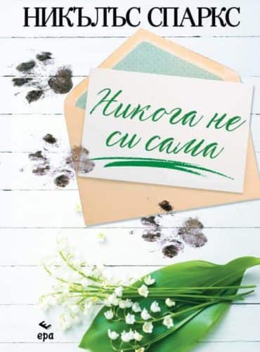 Никога не си сама Никога не си сама