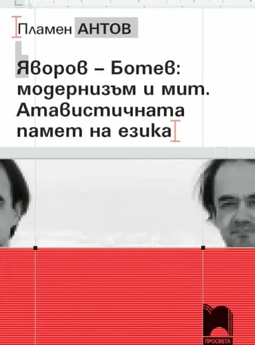 Яворов – Ботев: модернизъм и мит. Атавистичната памет на езика