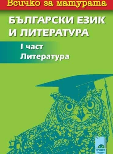 o_1afcb9af698faf2bebdab5dd0b012e3b.jpg Всичко за матурата по български език и литература <br/>I част. Литература