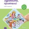 Ръка за ръка. Здравейте, приятели! Познавателна книжка за 3 – 4 г.