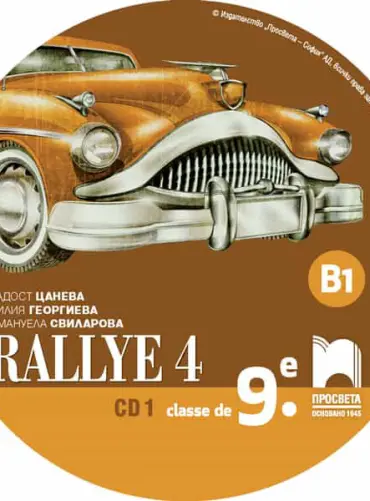 CD 1 Rallye 4. B1. Аудиодиск № 1 по френския език за 9. клас