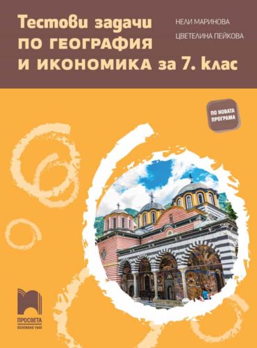 Тестови задачи по география и икономика за 7. клас