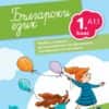Български език за 1. клас. Учебно помагало за подпомагане на обучението, организирано в чужбина