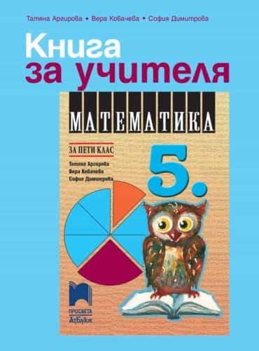 Книга за учителя по математика за 5. клас