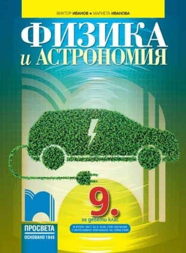 o_44092398f72f9296c44fd5ed1f702f03.jpg Физика и астрономия за 9. клас