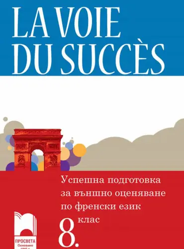 La voie du succès. Успешна подготовка за външно оценяване по френски език за 8. клас