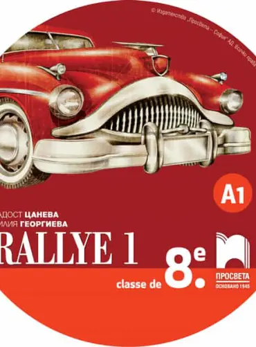 CD Rallye 1. Аудиодиск за упражняване на френския език в клас и самостоятелно