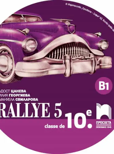 CD Rallye 5. B1 Аудиодиск по френския език за 10. клас