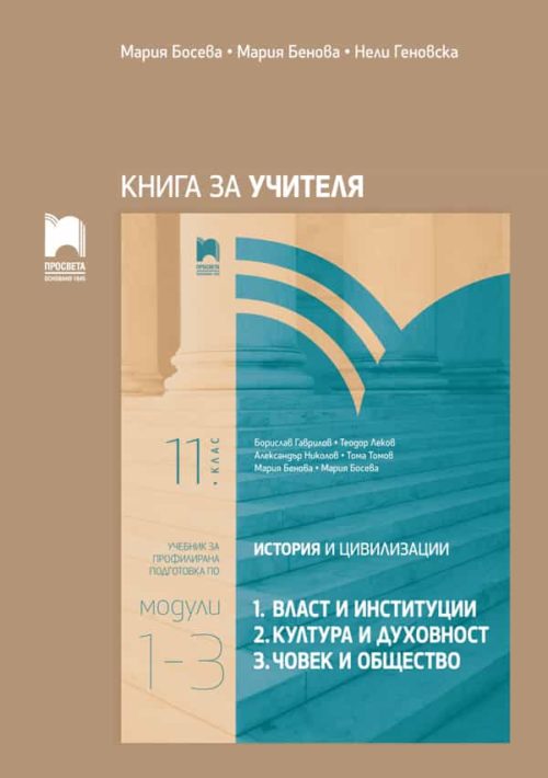 Книга за учителя по история и цивилизации за 11. клас, профилирана подготовка