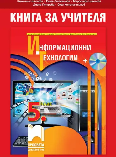 o_6f35310fa45e631a3ae658e46f081496.jpg Книга за учителя по информационни те?
нологии за 5. клас