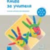Ръка за ръка. Книга за учителя за втора възрастова група, 4 – 5 години