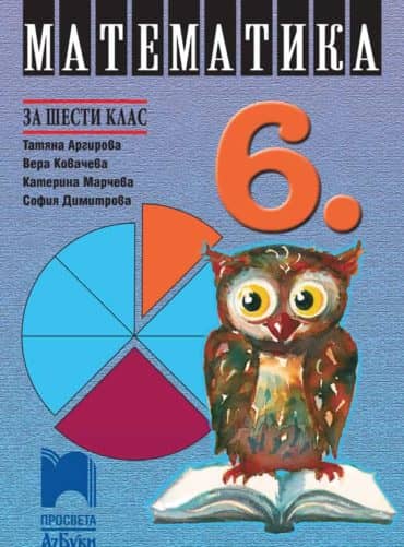 Математика за 6. клас