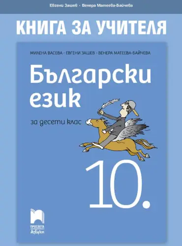 o_99d05d3ad31034fbb40c38b6c2e27f2c.jpg Книга за учителя по български език за 10. клас