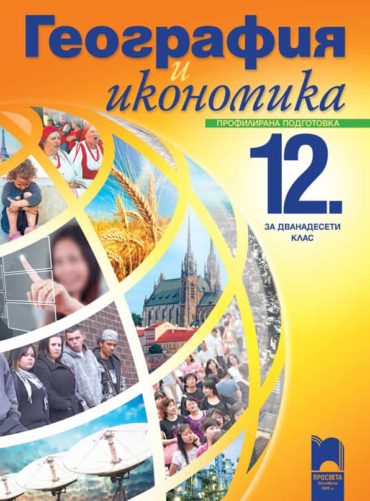 География и икономика за 12. клас за профилирана подготовка