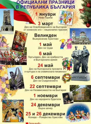 Учебно табло „Официални празници в Република България”