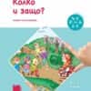 Ръка за ръка. Колко и защо? Познавателна книжка за 3 – 4 г.
