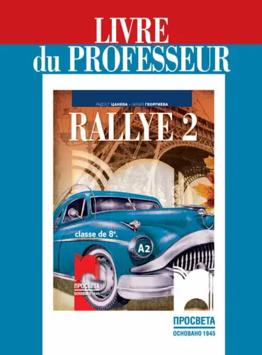 Rallye 2 А2. Книга за учителя по френски език за 8. клас