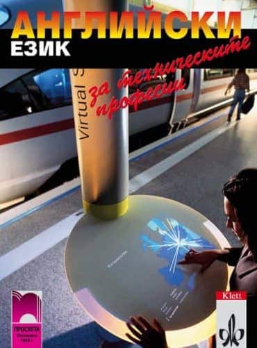 Английски език за те?
ническите професии