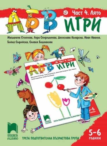 АБВ ☺ игри. Част 4. Лято. Познавателна книжка за 5 - 6 г.