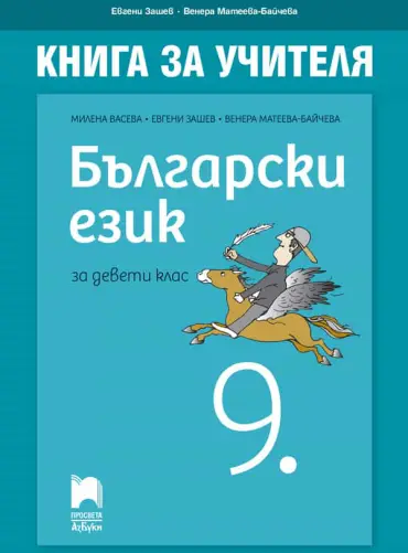 o_c6f16da4fa7f02d77f766de5b25232a1.jpg Книга за учителя по български език за 9. клас