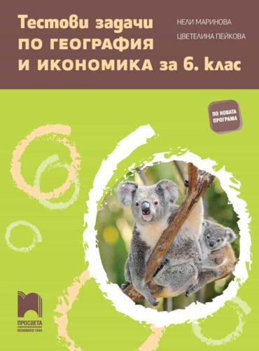 Тестови задачи по география и икономика за 6. клас