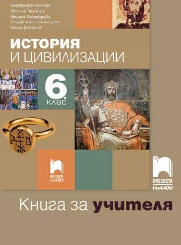 Книга за учителя по история и цивилизации за 6. клас