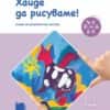 Ръка за ръка. Хайде да рисуваме! Познавателна книжка за 3 – 4 г.