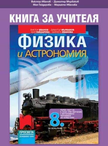 o_d834a9f528c4f0ed75d8e4a7b16e86e3.jpg Книга за учителя по физика и астрономия за 8. клас