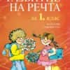 Развитие на речта за 1. клас за ученици с увреден слух