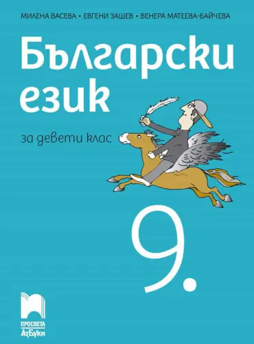 o_ebe7d81095c0d3c6b1748a9475a535ab.jpg Български език за 9. клас