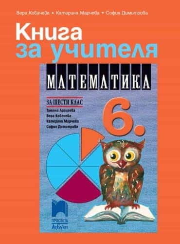 Книга за учителя по математика за 6. клас