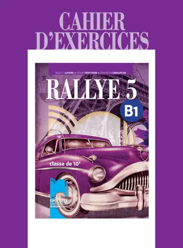 Rallye 5. B1 Тетрадка по френски език за 10. клас
