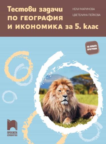 Тестови задачи по география и икономика за 5. клас
