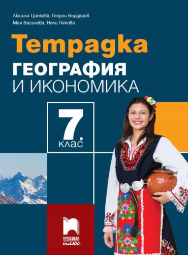 Тетрадка по география и икономика за 7. клас