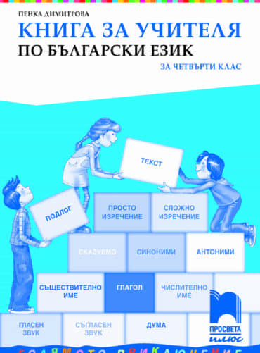 Книга за учителя по български език за 4. клас