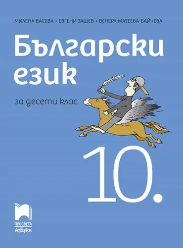 o_f531a6a288757ec40533230310bbc84e.jpg Български език за 10. клас