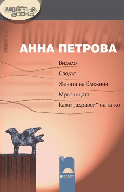 Видело, Сводът, Жената на ближния, Мръсницата, Кажи