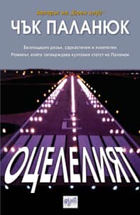 Оцелелият Оцелелият